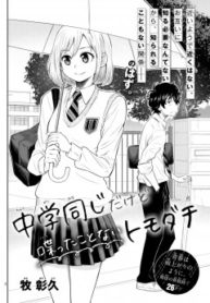 Chuugaku Onaji Dakedo Shabetta koto nai Tomodachi