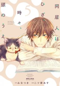 Doukyonin-wa-Hiza-Tokidoki-Atama-no-Ue.-720×1024