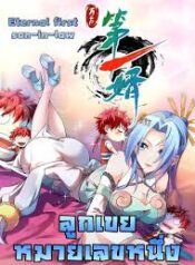 Eternal First Son-in-law