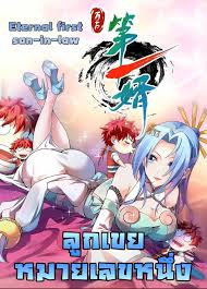 Eternal First Son-in-law