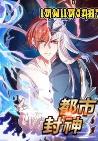 GodoftheCityเทพแห่งนคร1