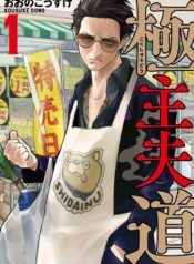 Gokushufudo03_844_1200