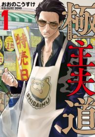 Gokushufudo03_844_1200