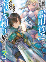 Isekai ni Kita Boku wa Kiyoubinbou de Subaya-sa Dayori na Tabi o Suru.