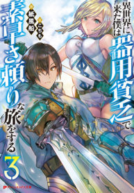 Isekai ni Kita Boku wa Kiyoubinbou de Subaya-sa Dayori na Tabi o Suru.