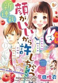 Kao ga Ii Kara Yurushichau