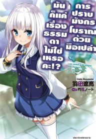 Koryuu Nara Sude de Taosemasu Kedo, Kore tte Joushiki Janain Desu