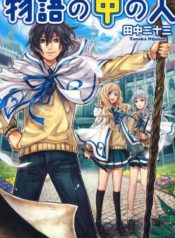 MonogatarinoNakanoHito1