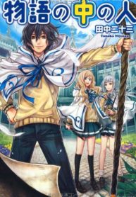 MonogatarinoNakanoHito1