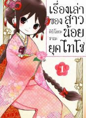 Taishou-Otome-Otogibanashi-1_TH-001