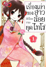 Taishou-Otome-Otogibanashi-1_TH-001