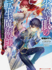 The_Reincarnation_Magician_of_The_Inferior_Eyes