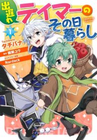 deokure-teima-no-sonohigurashi-1_TH-001_optimized