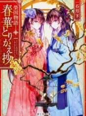 eikoku-monogatari-shunka-torikae-shou-light-novel-49721