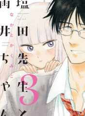 cove_塩田先生と雨井ちゃん3