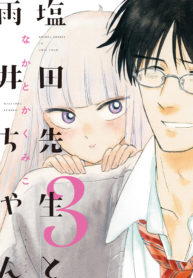 cove_塩田先生と雨井ちゃん3