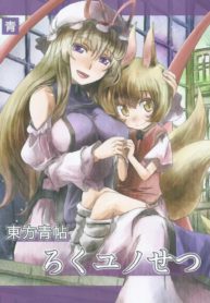 touhou-seichou-roku-yu-no-setsu-1_TH-001_optimized