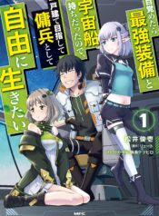 Mezametara-Saikyou-Soubi-to-Uchuusen-mochi-datta-no-de-Ikkodate-Mezashite-Youhei-toshite-Jiyuu-ni-Ikitai