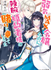 Screenshot_2021-02-27-مانجا-Yowaki-MAX-Reijou-nanoni-Ratsuwan-Konyakusha-sama-no-Kake-ni-Notte-Shimatta-GMANGA-193×278-1