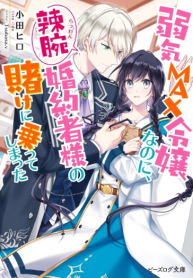 Screenshot_2021-02-27-مانجا-Yowaki-MAX-Reijou-nanoni-Ratsuwan-Konyakusha-sama-no-Kake-ni-Notte-Shimatta-GMANGA-193×278-1