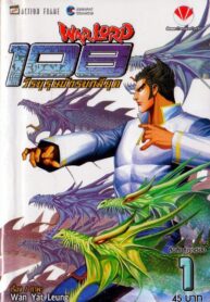 Warlord 108 วีรบุรุษนักรบกลียุค