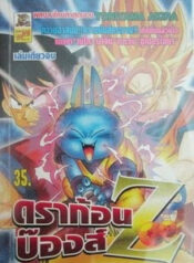 ดราก้อนบ๊องส์