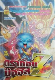 ดราก้อนบ๊องส์