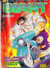 GIANT คุณครูพันธุ์ระห่ำ – Copy