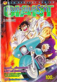 GIANT คุณครูพันธุ์ระห่ำ – Copy