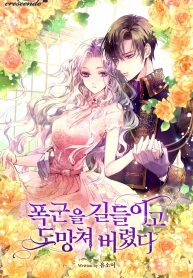 I-Tamed-a-Tyrant-and-Ran-Away-193×278