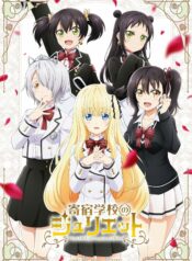 kishuku_gakkou_no_juliet