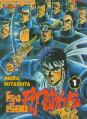 โรงเรียนลูกผู้ชาย เล่ม 10000