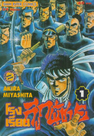 โรงเรียนลูกผู้ชาย เล่ม 10000