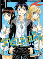 รักลวงป่วนใจ_เล่ม_1