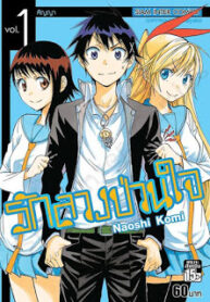 รักลวงป่วนใจ_เล่ม_1