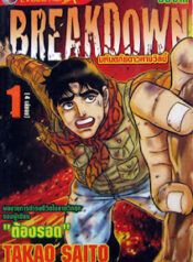 BREAKDOWN-มหันตภัยดาวหางวิลบี้