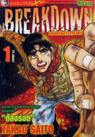 BREAKDOWN-มหันตภัยดาวหางวิลบี้