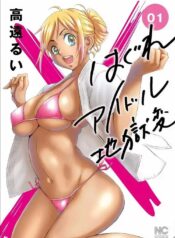 HagureIdolJigokuhen2