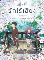 รักไร้เสียง_(ภาพยนตร์)