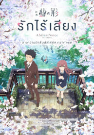 รักไร้เสียง_(ภาพยนตร์)