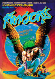 สัตว์อสูร