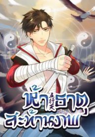 ห้าธาตุสะท้านภพ-1-212×300-1-193×278