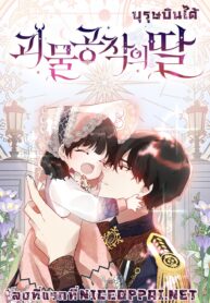 MonsterDukesDaughter1