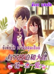 ForcedtoFallinLoveWiththeBossEveryDay1