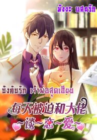 ForcedtoFallinLoveWiththeBossEveryDay1