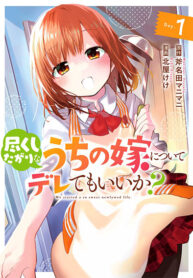 Tsukushita-garina-uchi-no-yome-ni-tsuite-derete-mo-ii-ka