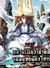 It-Turns-Out-That-I-Am-A-Big-Cultivator-193×278