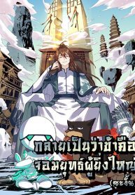 It-Turns-Out-That-I-Am-A-Big-Cultivator-193×278