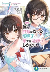 rouhou-ore-no-iinazuke-ni-natta-jimiko-ie-de-wa-kawaii-shika-nai-n001-cover