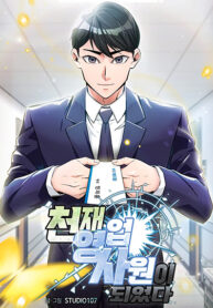 I-became-a-Genius-Salesman